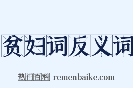 贫妇词反义词是什么意思的图片